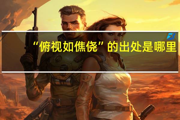 “俯视如僬侥”的出处是哪里