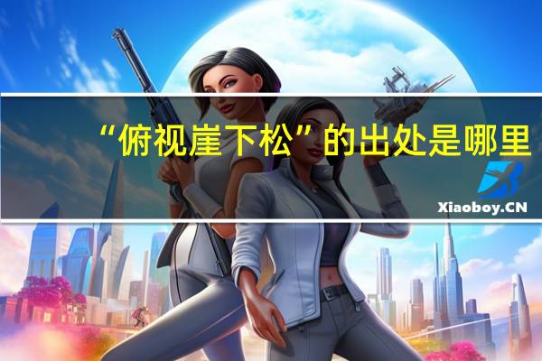 “俯视崖下松”的出处是哪里