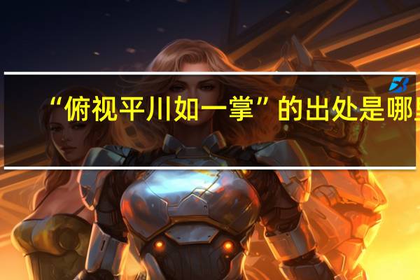 “俯视平川如一掌”的出处是哪里
