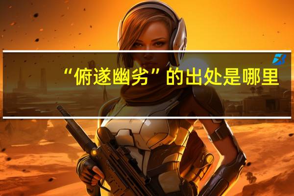 “俯遂幽劣”的出处是哪里