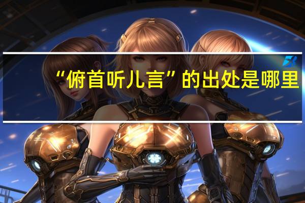 “俯首听儿言”的出处是哪里