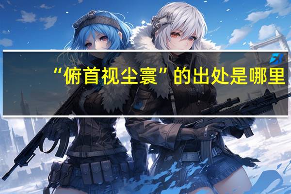 “俯首视尘寰”的出处是哪里