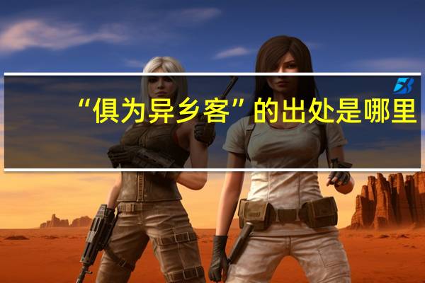 “俱为异乡客”的出处是哪里
