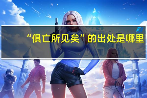 “俱亡所见矣”的出处是哪里