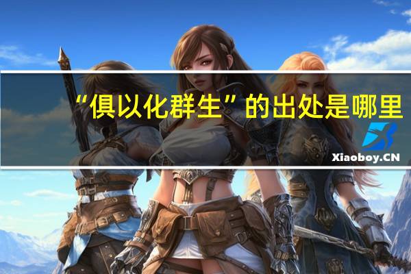 “俱以化群生”的出处是哪里