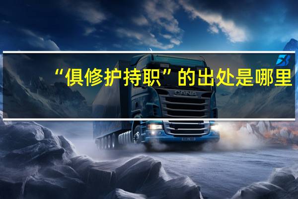 “俱修护持职”的出处是哪里