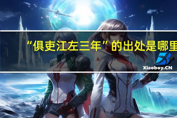 “俱吏江左三年”的出处是哪里