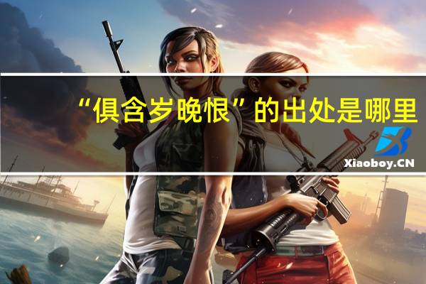 “俱含岁晚恨”的出处是哪里