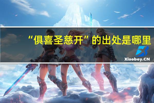“俱喜圣慈开”的出处是哪里