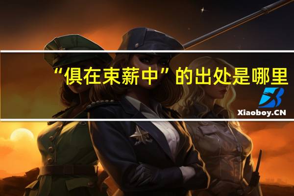 “俱在束薪中”的出处是哪里