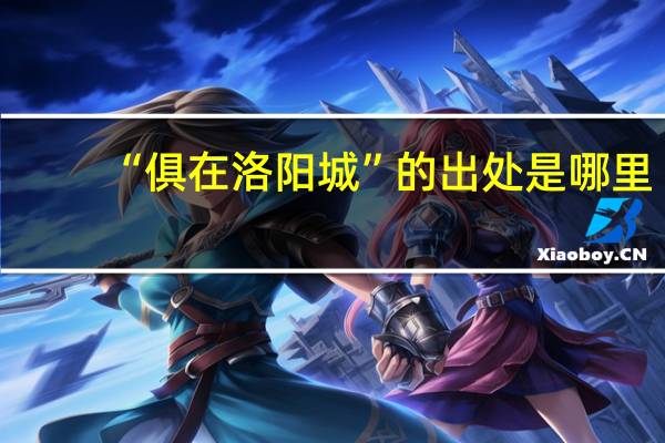 “俱在洛阳城”的出处是哪里