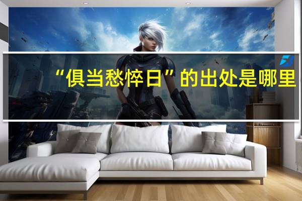 “俱当愁悴日”的出处是哪里