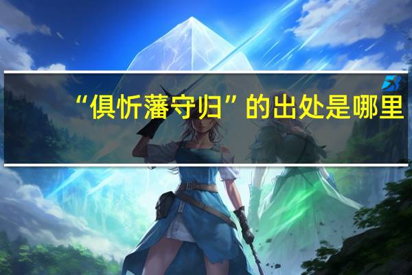 “俱忻藩守归”的出处是哪里