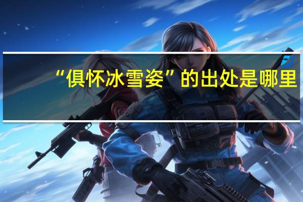 “俱怀冰雪姿”的出处是哪里