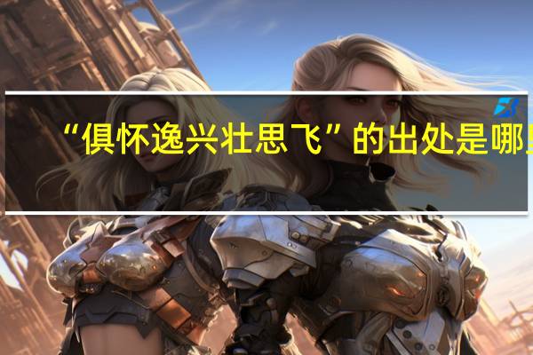 “俱怀逸兴壮思飞”的出处是哪里