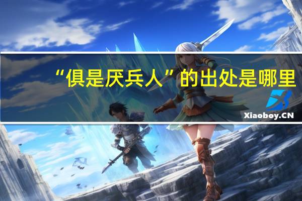 “俱是厌兵人”的出处是哪里