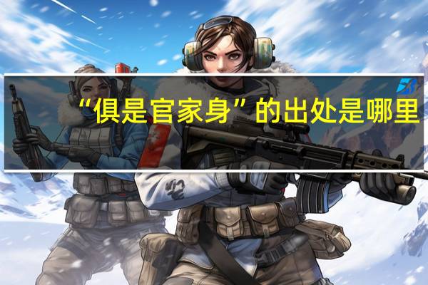 “俱是官家身”的出处是哪里