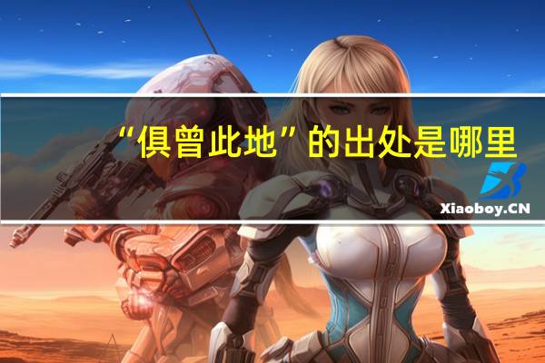 “俱曾此地”的出处是哪里