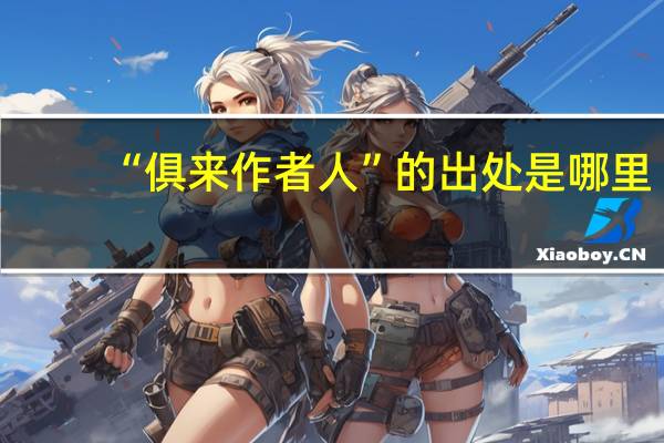 “俱来作者人”的出处是哪里