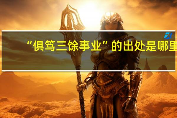 “俱笃三馀事业”的出处是哪里