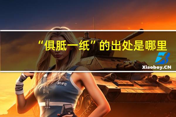 “俱胝一纸”的出处是哪里