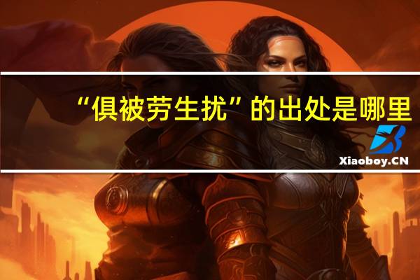 “俱被劳生扰”的出处是哪里
