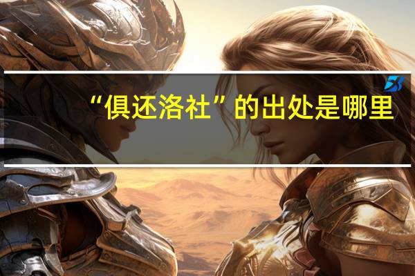 “俱还洛社”的出处是哪里