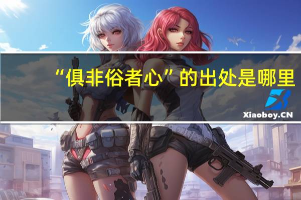 “俱非俗者心”的出处是哪里