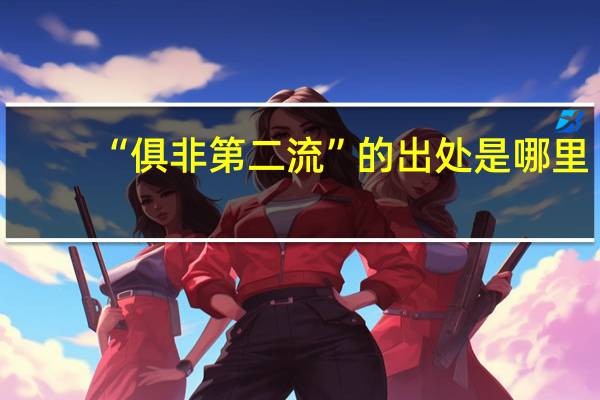 “俱非第二流”的出处是哪里