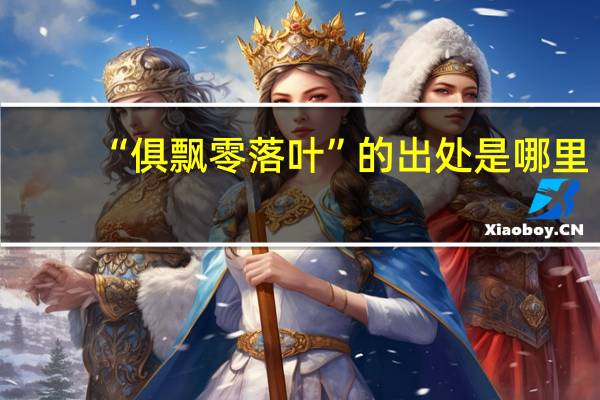 “俱飘零落叶”的出处是哪里