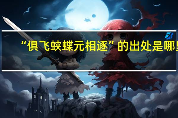“俱飞蛱蝶元相逐”的出处是哪里