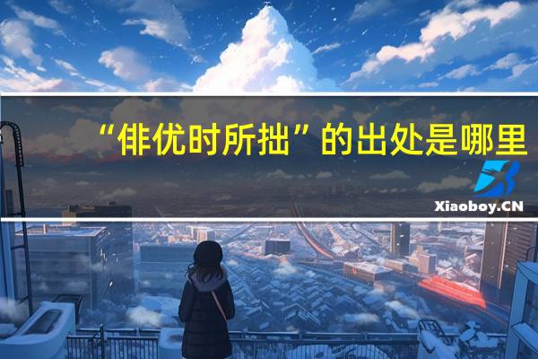 “俳优时所拙”的出处是哪里