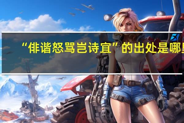 “俳谐怒骂岂诗宜”的出处是哪里