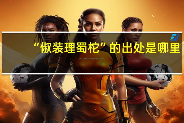 “俶装理蜀柁”的出处是哪里