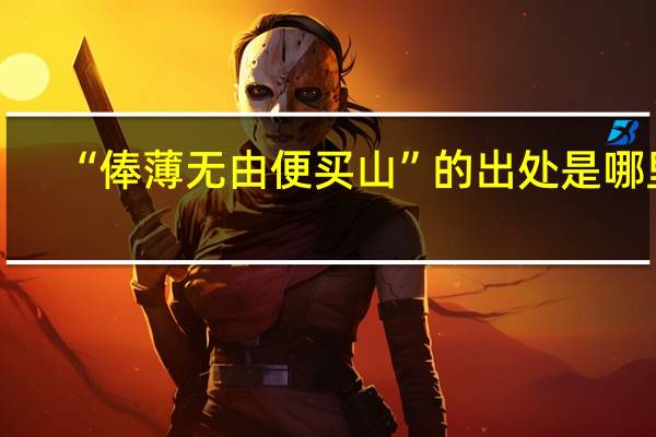 “俸薄无由便买山”的出处是哪里