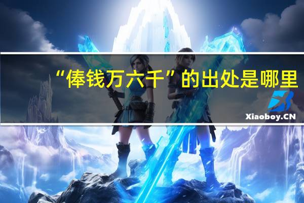 “俸钱万六千”的出处是哪里