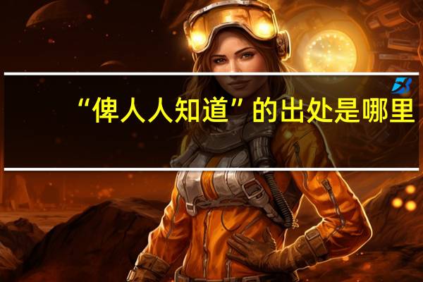 “俾人人知道”的出处是哪里