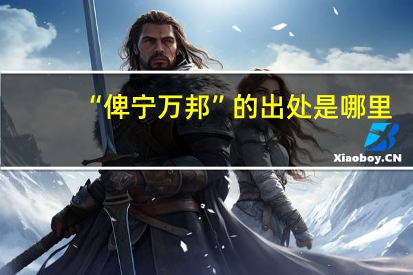 “俾宁万邦”的出处是哪里