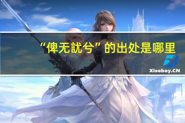 “俾无訧兮”的出处是哪里