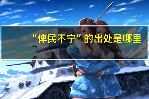 “俾民不宁”的出处是哪里