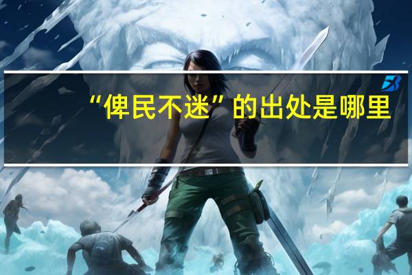 “俾民不迷”的出处是哪里