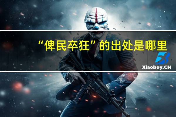 “俾民卒狂”的出处是哪里