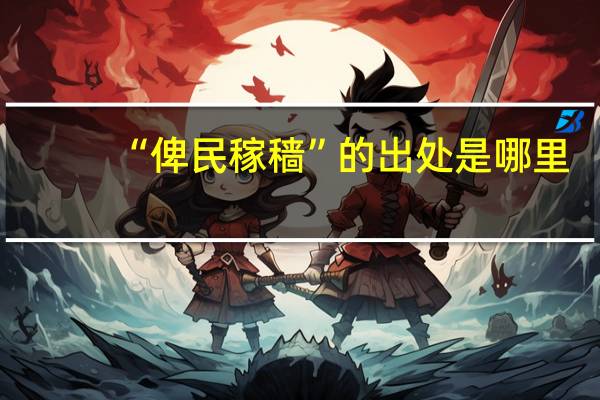 “俾民稼穑”的出处是哪里