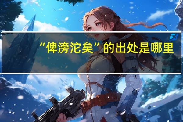 “俾滂沱矣”的出处是哪里
