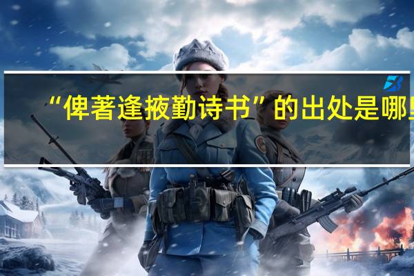 “俾著逢掖勤诗书”的出处是哪里