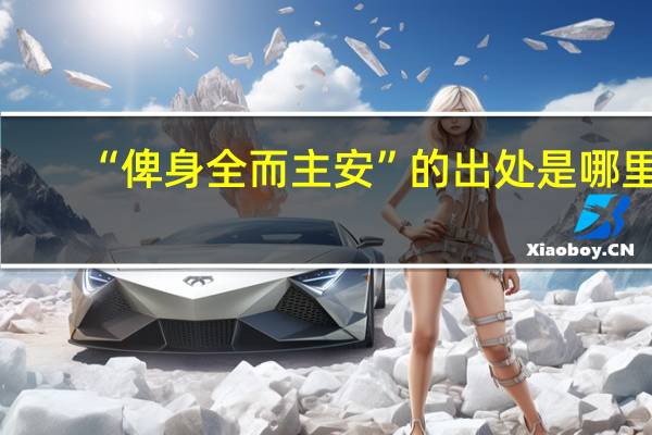 “俾身全而主安”的出处是哪里
