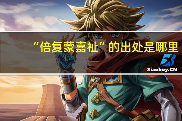 “倍复蒙嘉祉”的出处是哪里