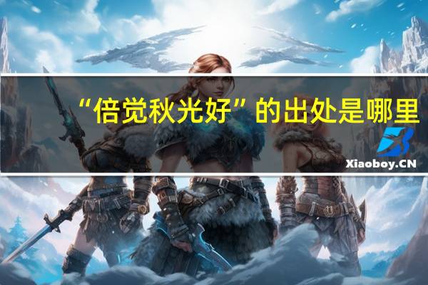 “倍觉秋光好”的出处是哪里