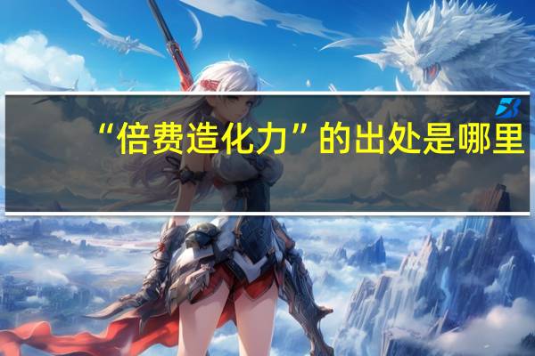 “倍费造化力”的出处是哪里