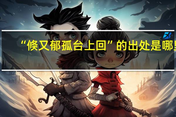 “倏又郁孤台上回”的出处是哪里
